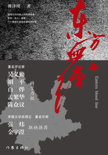 東方血線