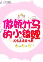 傲嬌竹馬的小錦鯉在線閱讀