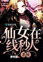 仙女在線秒人系統在線閱讀