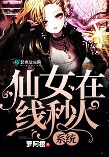 仙女在線秒人系統