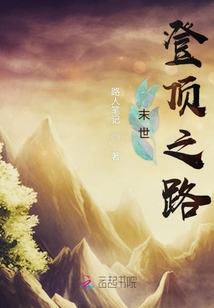 末世登頂之路