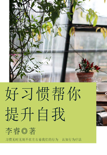 好習慣幫你提升自我