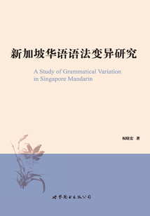 新加坡華語語法變異研究