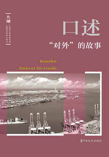 口述·“對外”的故事