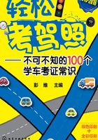 轻松考驾照：不可不知的100个学车考证常识在线阅读