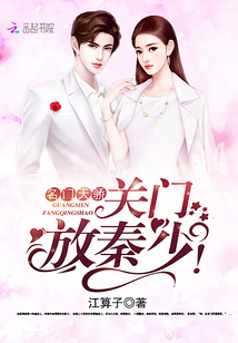 名門天驕：關門，放秦少！