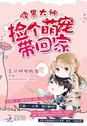 捡了个萌宠带回家在线阅读