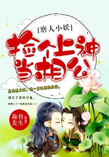 磨人小妖:捡个上神当相公