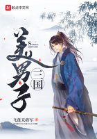 三國美男子在線閱讀