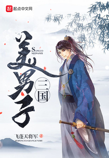 三國美男子