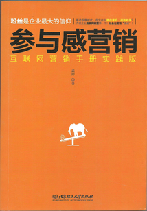 參與感營銷：互聯網營銷手冊實踐版