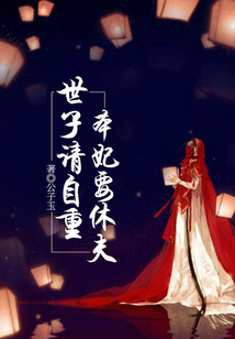 世子請自重，本妃要休夫