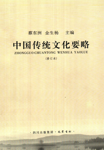 中國傳統(tǒng)文化要略