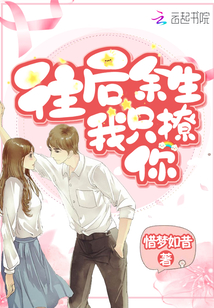 往后余生,我只撩你