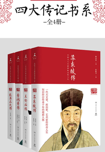 20世紀四大傳記書系(全4冊)