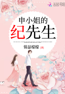 申小姐的紀先生