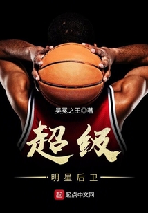 超級明星后衛(wèi)