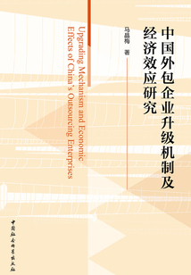 中國外包企業升級機制及經濟效應研究