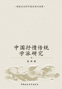 中國抒情傳統學派研究