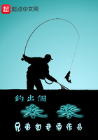 釣出個(gè)未來(lái)在線閱讀
