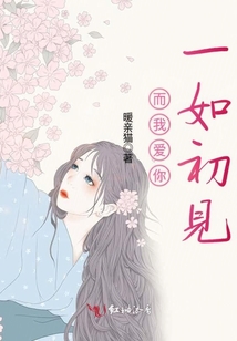 而我愛你一如初見
