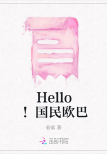 Hello！國民歐巴