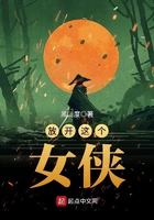 放開這個女俠在線閱讀