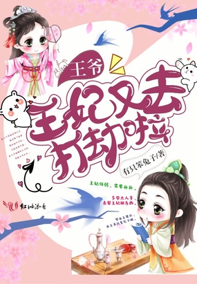 王爷,王妃又去打劫啦在线阅读