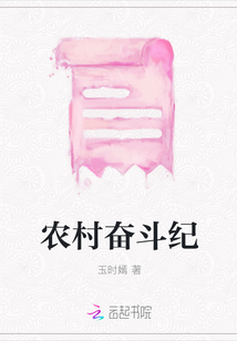 農村奮斗紀