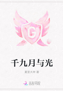 千九月與光