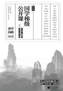 国学梯级公开课2