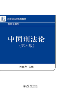 中國刑法論（第六版）