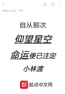自從那次仰望星空命運便已注定