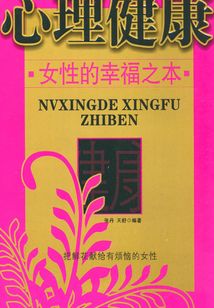 女性的幸福之本：把鮮花獻給煩惱的女性