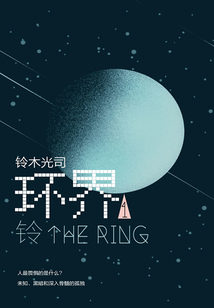 環界1:鈴