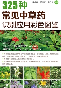 325常見中草藥識別應用彩色圖鑒