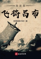 我就是飛將呂布在線閱讀