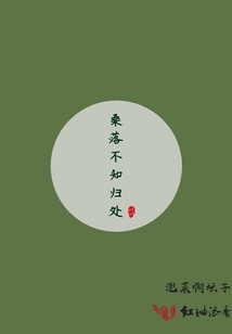 桑落不知歸處