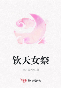 欽天女祭