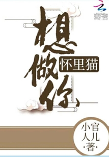 想做你懷里貓
