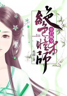 帝君缠身：绝色瞳术师
