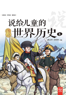說給兒童的世界歷史.8