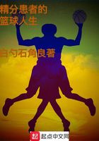精分患者的籃球人生在線閱讀