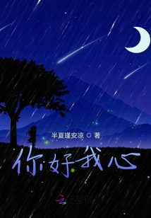 你好我心