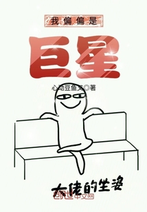 我偏偏是巨星