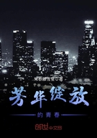 芳華綻放的青春在線閱讀
