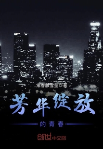 芳華綻放的青春