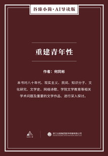 重建青年性(谷臻小簡·AI導(dǎo)讀版)