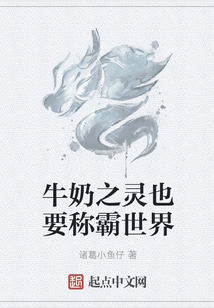 牛奶之靈也要稱霸世界
