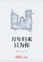 萬年歸來只為你在線閱讀